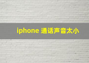 iphone 通话声音太小